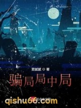 骗局局中局图片