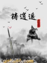 铸逍遥图片