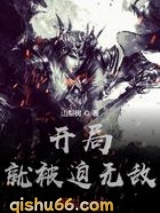 开局就被迫无敌图片