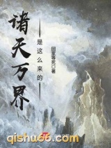 诸天万界是这么来的图片