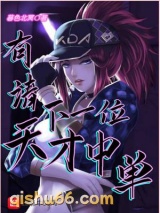 《有请下一位天才中单》全本TXT下载-作者：暮色北冥