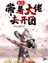 玄幻：带着大佬去开团图片