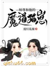 师尊和他的魔道猫崽图片