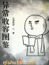 异常收容图鉴图片