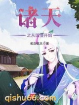 诸天之从国漫开始图片