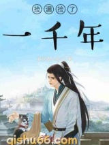 捡漏捡了一千年图片