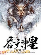 吞天神皇图片