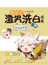 《快穿之渣男洗白实录》全本TXT下载-作者：董小白