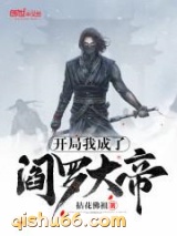 开局我成了阎罗大帝图片