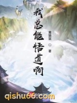 我总能悟道啊图片