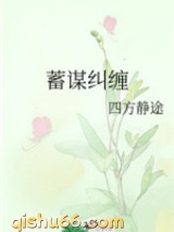 蓄谋纠缠图片