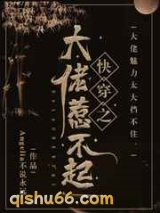 快穿之大佬惹不起图片
