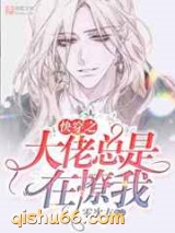 快穿之大佬总是在撩我图片
