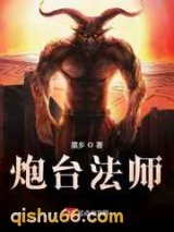 《炮台法师》全本TXT下载-作者：墨乡