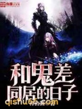 和鬼差同居的日子图片