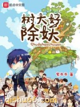 树大好除妖图片