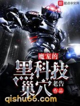 魔宠的黑科技巢穴图片