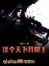 这个天下我做主图片