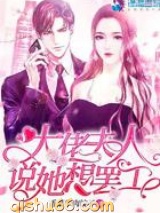 大佬夫人说她想罢工图片