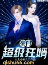 豪门超级狂婿图片