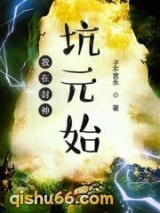 《我在封神坑元始》全本TXT下载-作者：子不言永