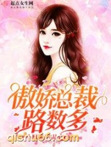 傲娇总裁路数多图片
