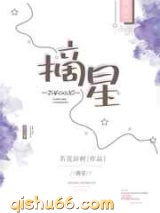 摘星(若花辞树)图片