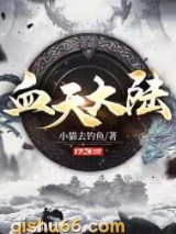 血天大陆图片