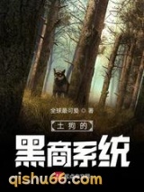 土狗的黑商系统图片
