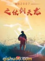 重生2007之仗剑天龙图片