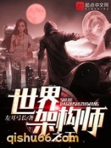 世界架构师之王图片