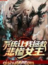 《系统让我拯救悲惨女主》全本TXT下载-作者：江南如梦