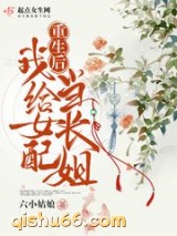 重生后我给女配当长姐图片