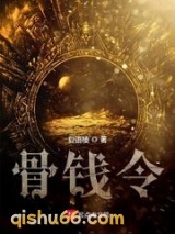 骨钱令图片