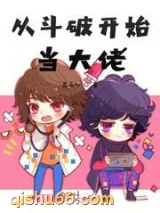 从斗破开始当大佬图片