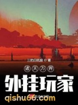 诸天万界外挂玩家图片