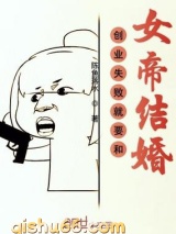 创业失败就要和女帝结婚图片