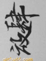 放肆(科科的小仙女)图片