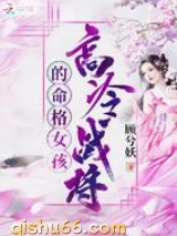 高冷战将的命格女孩图片
