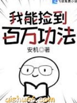 我能捡到百万功法小说