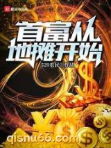 首富从地摊开始图片