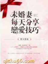 未婚妻每天分享恋爱技巧图片