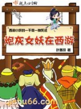 炮灰女妖在西游图片