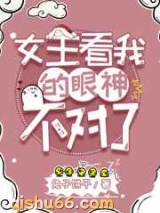 女主看我的眼神不对了图片
