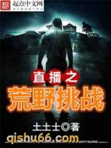 直播之荒野挑战图片