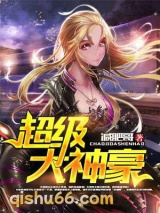 超级大神豪图片