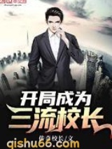 开局成为三流校长图片