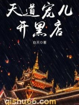 天道宠儿开黑店图片