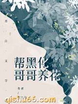 帮黑化哥哥养花[穿书]图片