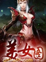 上古强身术小说